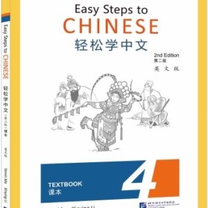 Year 8 Mandarin (Advanced) : Easy Steps to Chinese 4 (Simpilified Chinese) (v. 4)