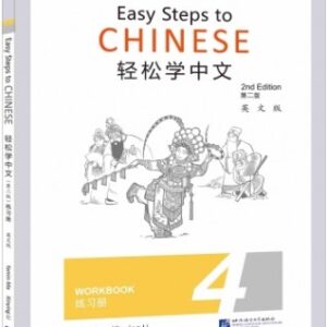 Year 8 Mandarin (Advanced) : Easy Steps to Chinese 4 (Workbook) (Simpilified Chinese) (v. 4)
